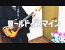 【ワールドイズマイン】ベースで弾いてみた【ペクちん】