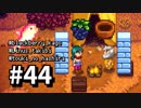 【実況】おいでよ！レモブン牧場【Stardew Valley】《４４日目》