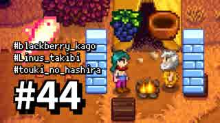 【実況】おいでよ！レモブン牧場【Stardew Valley】《４４日目》