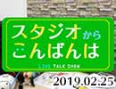 【無料放送】スタジオからこんばんは～3月からの新編成について詳しくお話しします!!