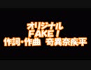 #オリジナル　#FAKE! / #奇異奈疾平　2019/02/25　17:35