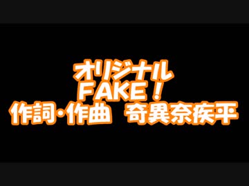 #オリジナル　#FAKE! / #奇異奈疾平　2019/02/25　17:35