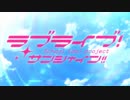 【MAD】ラブライブサンシャインでジェイデッカーＯＰパロ