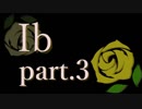 ６年ぶりに「Ib」を遊んでみた＊全４パート＊さくさく実況プレイ＊part.3