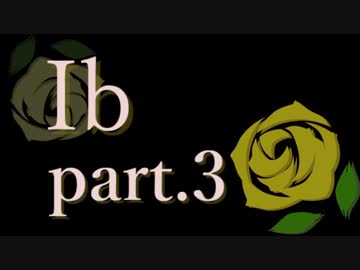 ６年ぶりに「Ib」を遊んでみた＊全４パート＊さくさく実況プレイ＊part.3