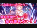 プリンセスコネクトRe：Dive一周年あにばーさりー、無料感謝ガチャで秘石たくさん狙うよ！