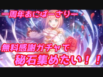 プリンセスコネクトRe：Dive一周年あにばーさりー、無料感謝ガチャで秘石たくさん狙うよ！