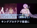 【FGO】ヘブンズホール（whipのみ）キングプロテア試運転【CCC高難易度】