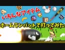 【スマブラSP】検証！ホームランバットでいろんなアイテム打ってみたらスゴイ反応するアイテムが出てきた