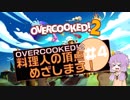【OVERCOOKED!2】料理人の頂点めざします！＃４【VOICEROID実況】
