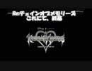 【実況】キングダムハーツRe:CoM ニコ生6時間4回で完結させた 完結編