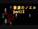 【被虐のノエル】昔カラス助けたことあるから、きっと救ってくれるはず【part12】