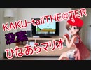 【マリオ３ゲームプレイ動画】ひなあらマリオ　【木下ひなた×阿羅他】