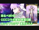【FGO】CCCコラボ復刻 新星5鯖 恐るべきHP キングプロテア 運用テスト