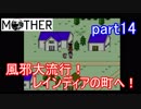 楽しみにしていたMOTHER実況part14【EarthBound Beginnings】