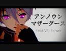 【v flower】アンノウン・マザーグース【VOCALOIDカバー/MMD-PV】