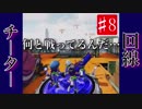 【Splatoon】＃８ おかしい…敵だらけだ、【プロモデラーRG】