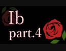 ６年ぶりに「Ib」を遊んでみた＊全４パート＊さくさく実況プレイ＊part.4 (最終回)