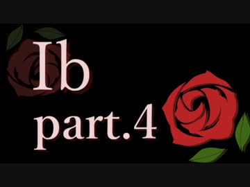 ６年ぶりに「Ib」を遊んでみた＊全４パート＊さくさく実況プレイ＊part.4 (最終回)