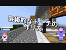【Minecraft】芸術的なトーチの作り方-駆逐艦結月のIC+BC制機械工業-03