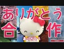 ありがとう合作~kirimiちゃん.、ずっと食べてみたかったの~