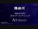 【amazarashi】隅田川～オルゴールフルアレンジ～【ACE Fantasy】