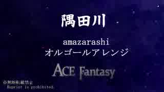 【amazarashi】隅田川～オルゴールフルアレンジ～【ACE Fantasy】