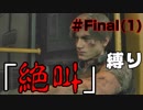【バイオハザードRE2】アイテムなんていらねえからwwwwwwwwww【縛り】 Final(1)