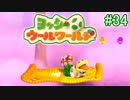 【ヨッシーウールワールド実況】ヨッシーと一緒にクラフトアイランドの皆を助けよう！？part34