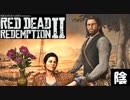 【毎日投稿】陰キャが西部劇の世界に迷い込むとこうなる。#126【RDR2】