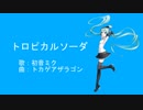 【バーチャルボカロP】トロピカルソーダ / トカゲアザラゴン feat.初音ミク