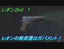 【グロテスク注意】バイオハザードRE:2 レオン2nd １ レオンの新武器はガバメント！