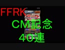 【FFRK】KH3CM記念４０連装備召喚引いてみた！２