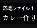 盗聴ファイル1「カレー作り」