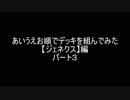 【遊戯王】あいうえお順でデッキを組んでみた【ジェネクス】編パート3