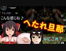 【MHP】ゆっくりファルコンのモンスターハンターポータブル Part5【ゆっくり実況】