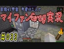 【Minecraft】目指せ宇宙！今度は二人でマイファンGreg実況#033
