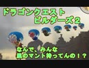 【ドラクエビルダーズ2】ありがとう！モンゾーラ！次はマルチプレイだ！【DQB2】#14