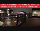 「2F部分　ガラス博物館（トーホー博物館）内」　2018年12月で閉鎖されたガラスの里　トーホービーズ　営業終了直前