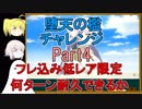 【FGO】堕天の檻　低レア限定で何ターン耐久できるかPart4【ゆっくり実況♯195】