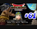すぐにマイクラで例える系クラフターがドラクエ版マイクラをプレイしてしまった part61