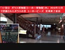 「１F部分　ガラス博物館（トーホー博物館）内」　2018年12月で閉鎖されたガラスの里　トーホービーズ　営業終了直前