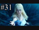 【実況】やっぱり辛いFINAL FANTASY XV #31