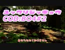 【ゆっくり実況】COD:BO4　フリーフォーオール実況してみた#2