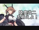【艦これ　実況】陸奥改二実装！！！！！！