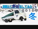 軽トラで本気出してみた ２０１８年冬