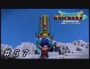 【実況】はじめてのドラゴンクエストビルダーズ２part57