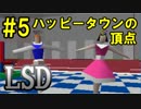 【LSD】夢の中でも幸せになれない奴　Part5【実況】
