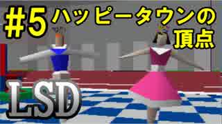 【LSD】夢の中でも幸せになれない奴　Part5【実況】