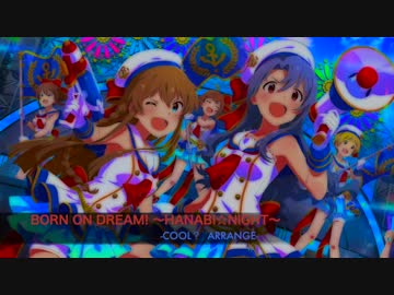 【アレンジ】BORN ON DREAM! ～HANABI☆NIGHT～